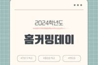 2024년 홈커밍데이 & 졸업생 선배 특강 & 졸업생 간담회
