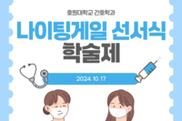 제 15회 나이팅게일 선서식