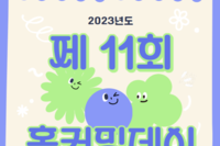2023년 홈커밍데이