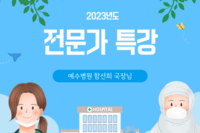 2023년 전문가특강(예수병원 함선희 간호국장님)