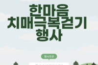 2024년  한마음 치매극복 걷기행사