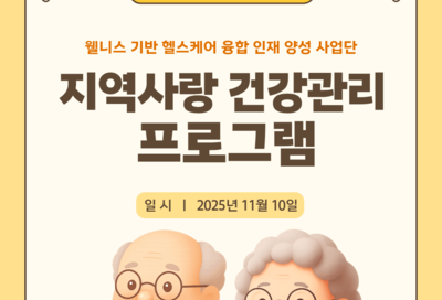 2025 지역사랑 건강관리 프로그램
