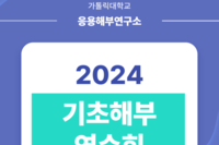 2024 기초해부연수회