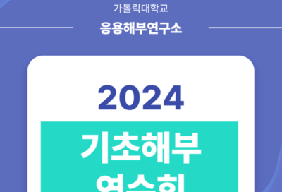 2024 기초해부연수회