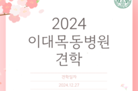 2024 이대목동병원 견학