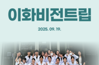 2025학년도 이화비전트립