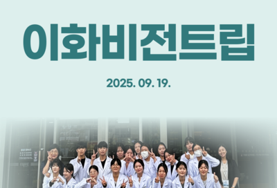 2025학년도 이화비전트립